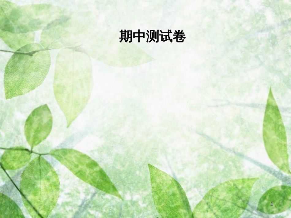 八年级物理上册 期中测试卷优质课件 （新版）粤教沪版_第1页