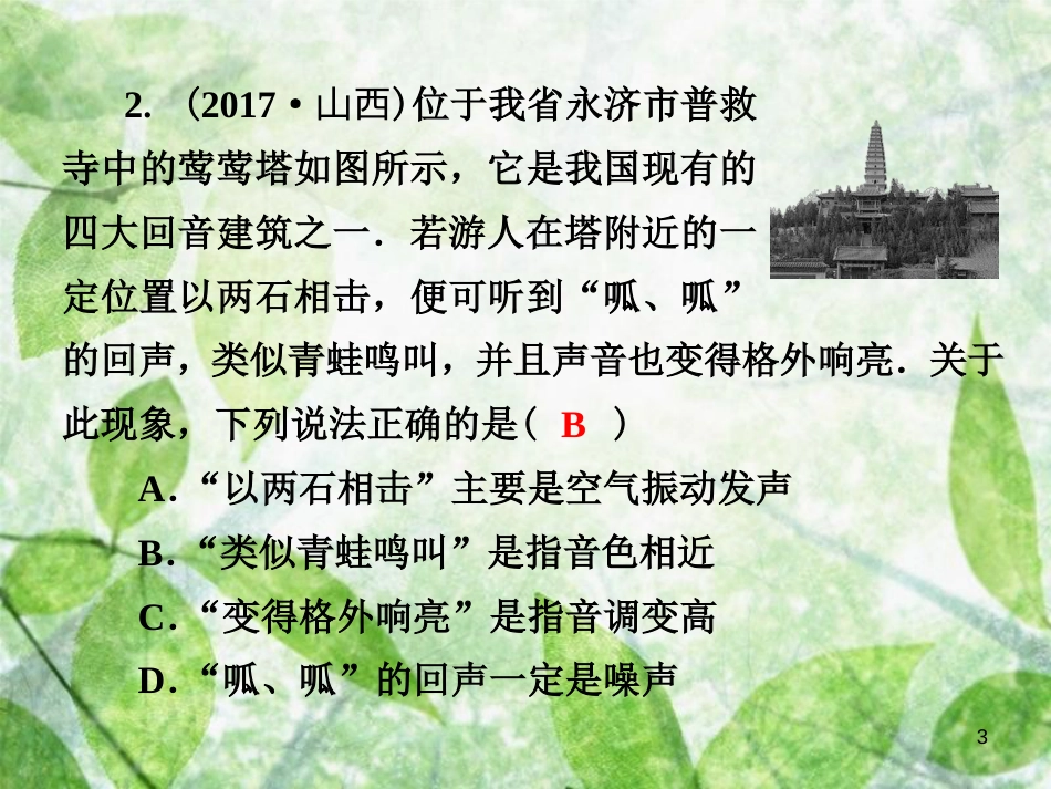 八年级物理上册 期中测试卷优质课件 （新版）粤教沪版_第3页