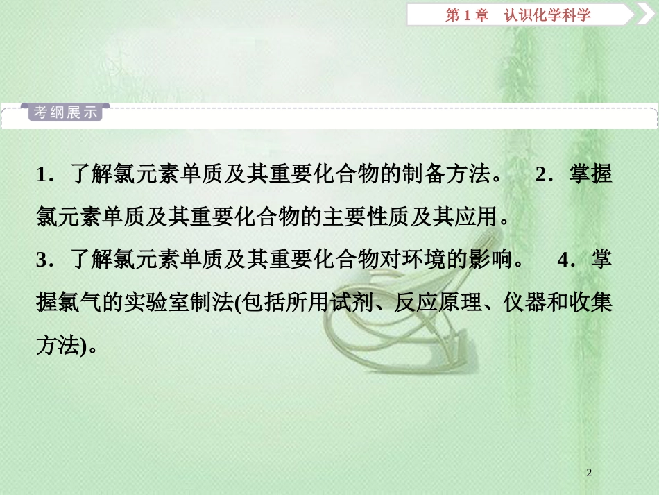 高考化学一轮复习 第1章 认识化学科学 第2节 氯及其化合物优质课件 鲁科版_第2页