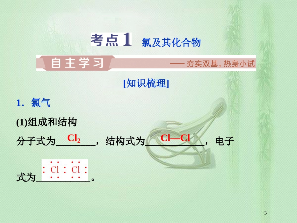 高考化学一轮复习 第1章 认识化学科学 第2节 氯及其化合物优质课件 鲁科版_第3页