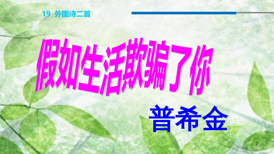 七年级语文下册 第五单元 19 外国诗二首课件 新人教版_第2页