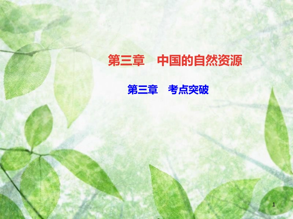 八年级地理上册 第三章 中国的自然资源考点突破习题优质课件 （新版）新人教版_第1页
