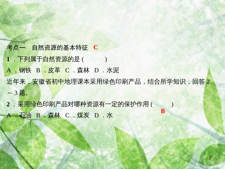 八年级地理上册 第三章 中国的自然资源考点突破习题优质课件 （新版）新人教版_第2页