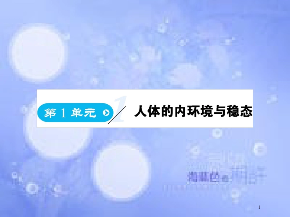 高中生物 第1单元 人体的内环境与稳态（第1课时）细胞生活的环境课件 新人教版必修3_第1页