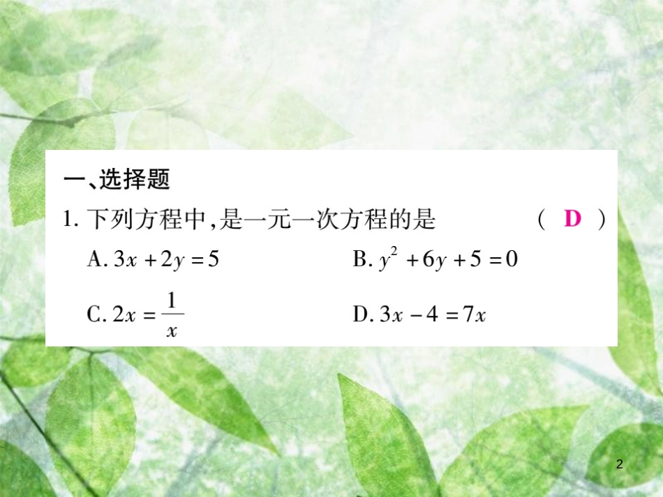 七年级数学上册 综合专题六 解一元一次方程优质课件 （新版）北师大版_第2页