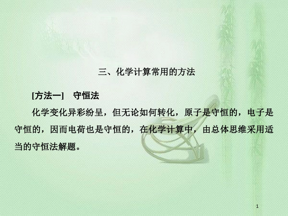 高考化学一轮复习 微专题三 化学计算常用的方法优质课件 新人教版_第1页