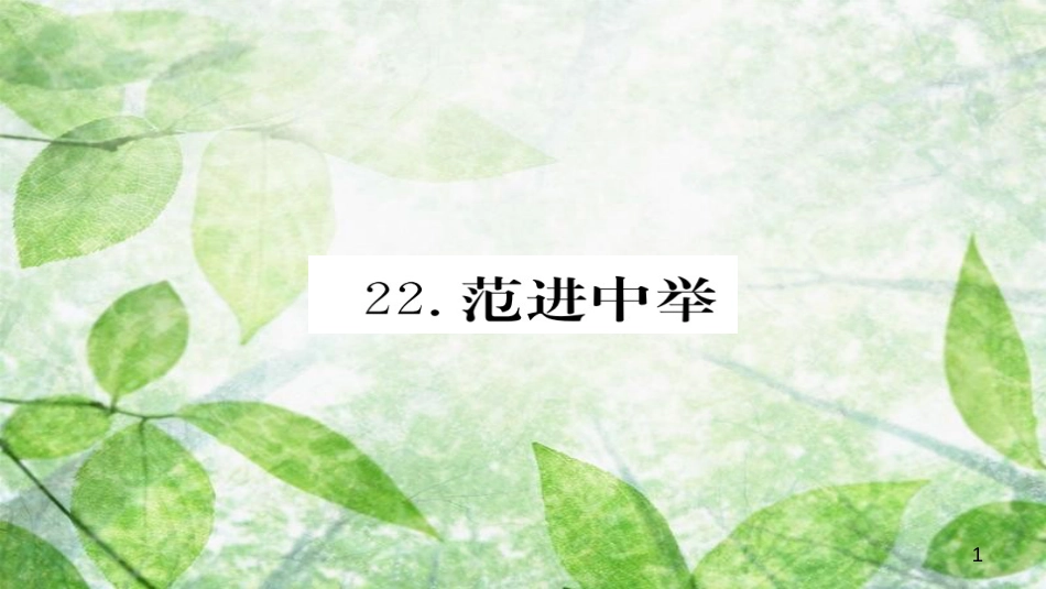 九年级语文上册 第六单元 22范进中举习题优质课件 新人教版_第1页