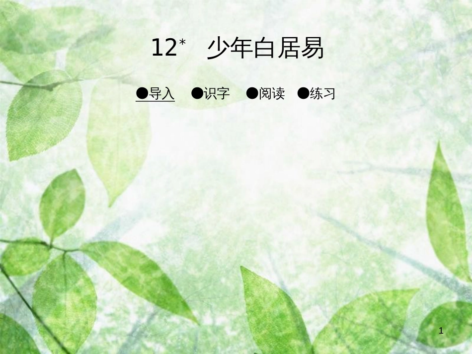 三年级语文上册 第三单元 少年白居易课件1 湘教版_第1页