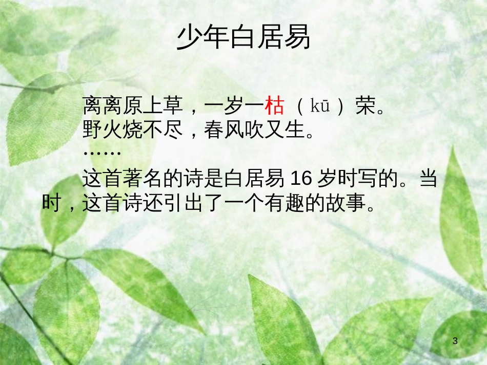 三年级语文上册 第三单元 少年白居易课件1 湘教版_第3页