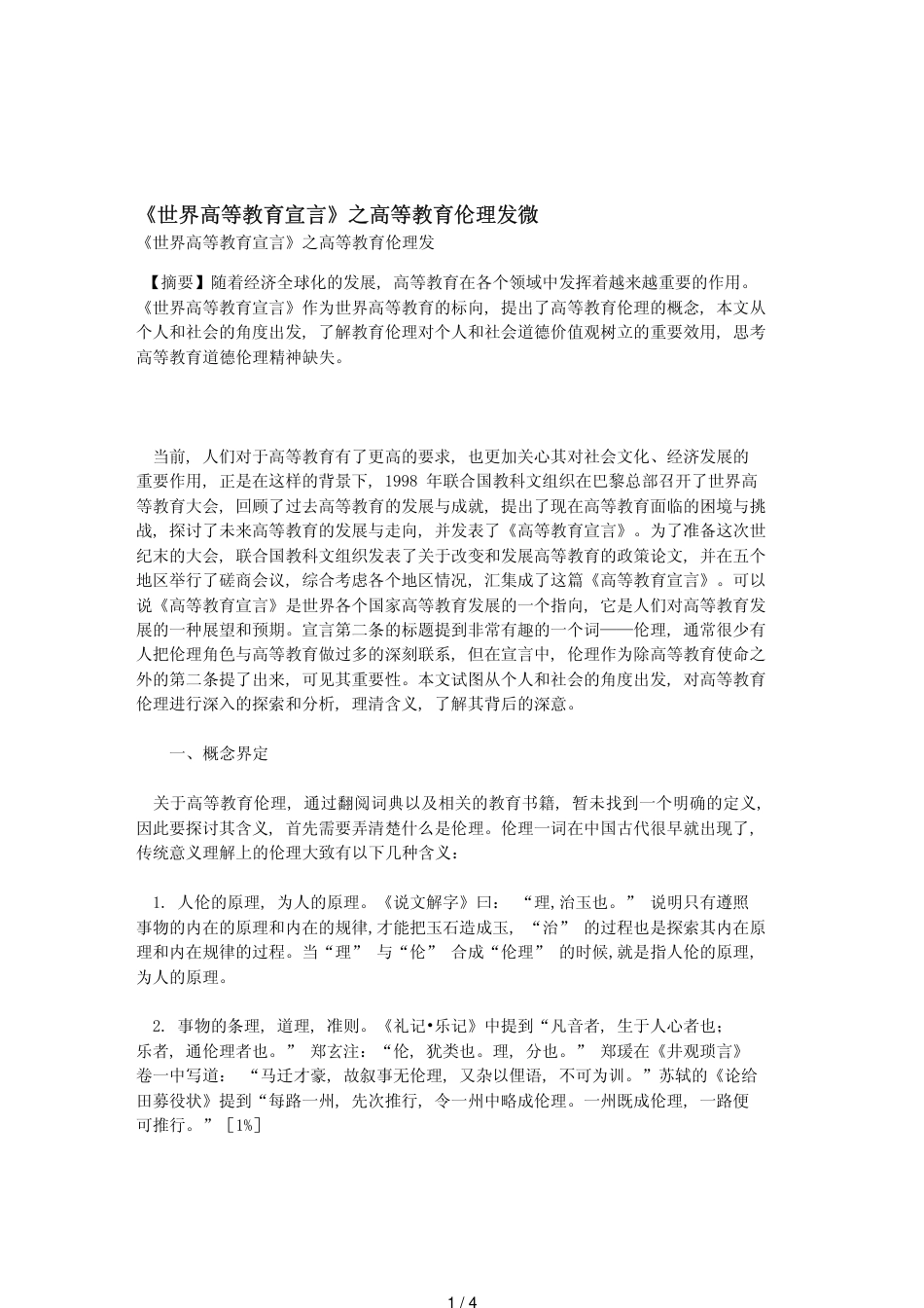 《世界高等教育宣言》之高等教育伦理发微[共4页]_第1页