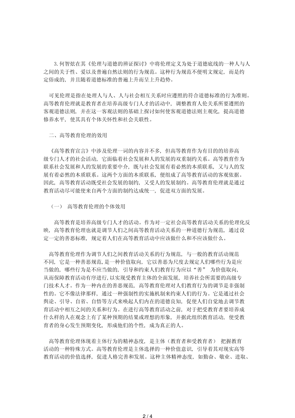 《世界高等教育宣言》之高等教育伦理发微[共4页]_第2页