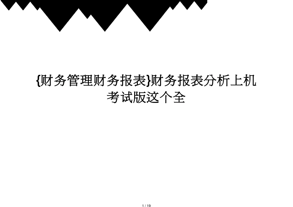 【财务管理财务报表】 财务报表分析上机考试版这个全_第1页