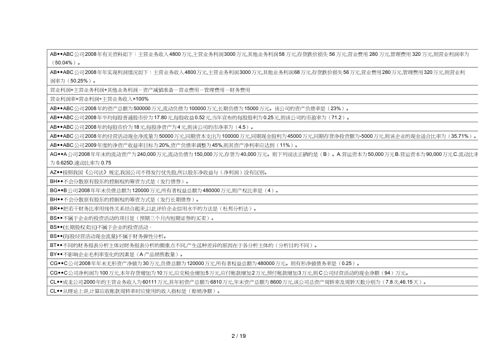 【财务管理财务报表】 财务报表分析上机考试版这个全_第2页