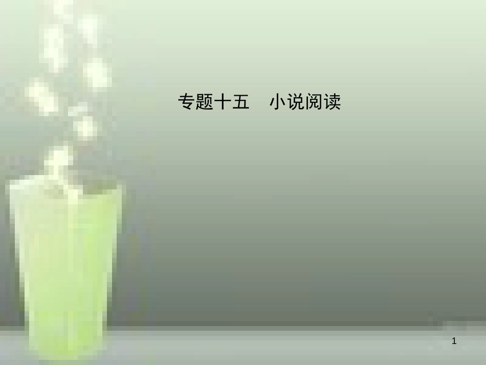 （淄博专版）2019届中考语文 专题十五 小说阅读优质课件_第1页