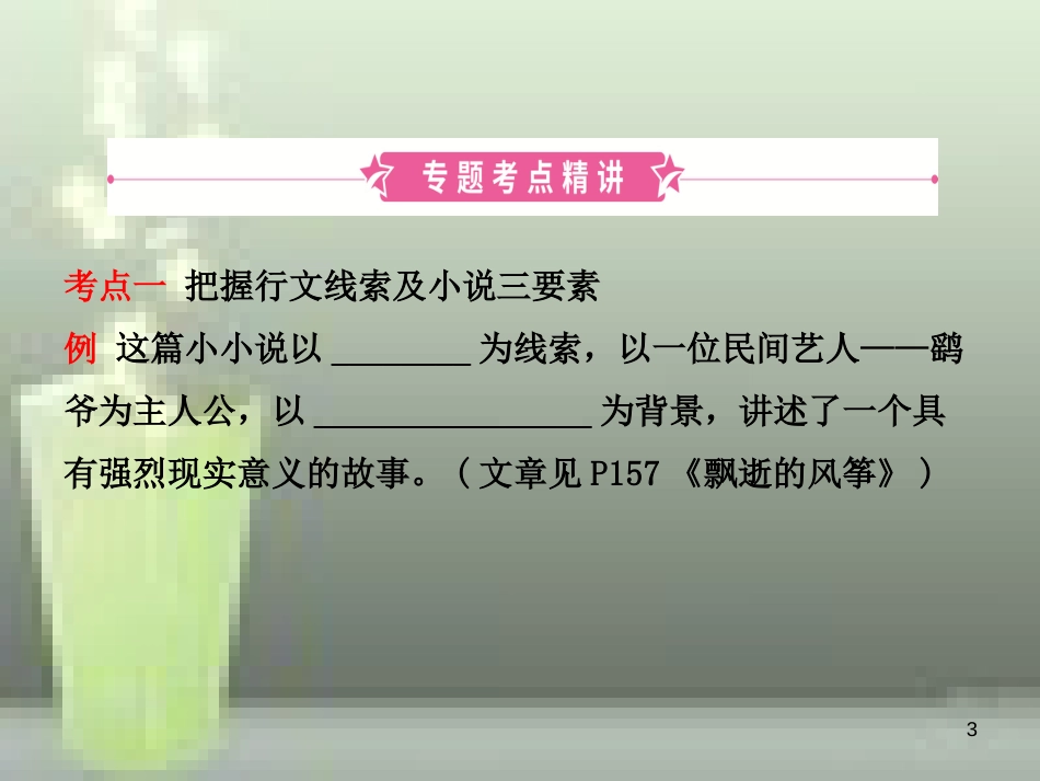 （淄博专版）2019届中考语文 专题十五 小说阅读优质课件_第3页