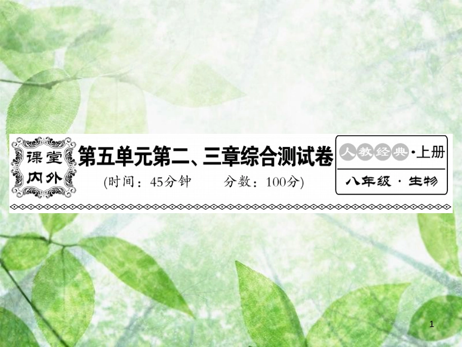 八年级生物上册 第五单元 第二 三章综合检测习题优质课件 （新版）新人教版_第1页