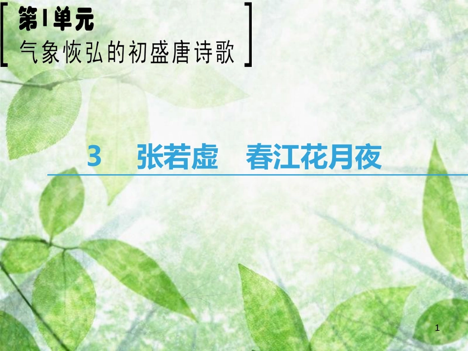 高中语文 第1单元 气象恢弘的初盛唐诗歌 3 张若虚 春江花月夜优质课件 鲁人版选修《唐诗宋词选读》_第1页