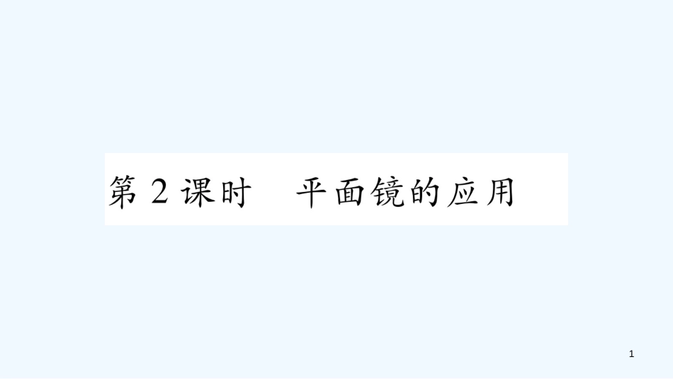 （江西专版）2018年八年级物理上册 3.3探究平面镜成像特点（第2课时）习题优质课件 （新版）粤教沪版_第1页
