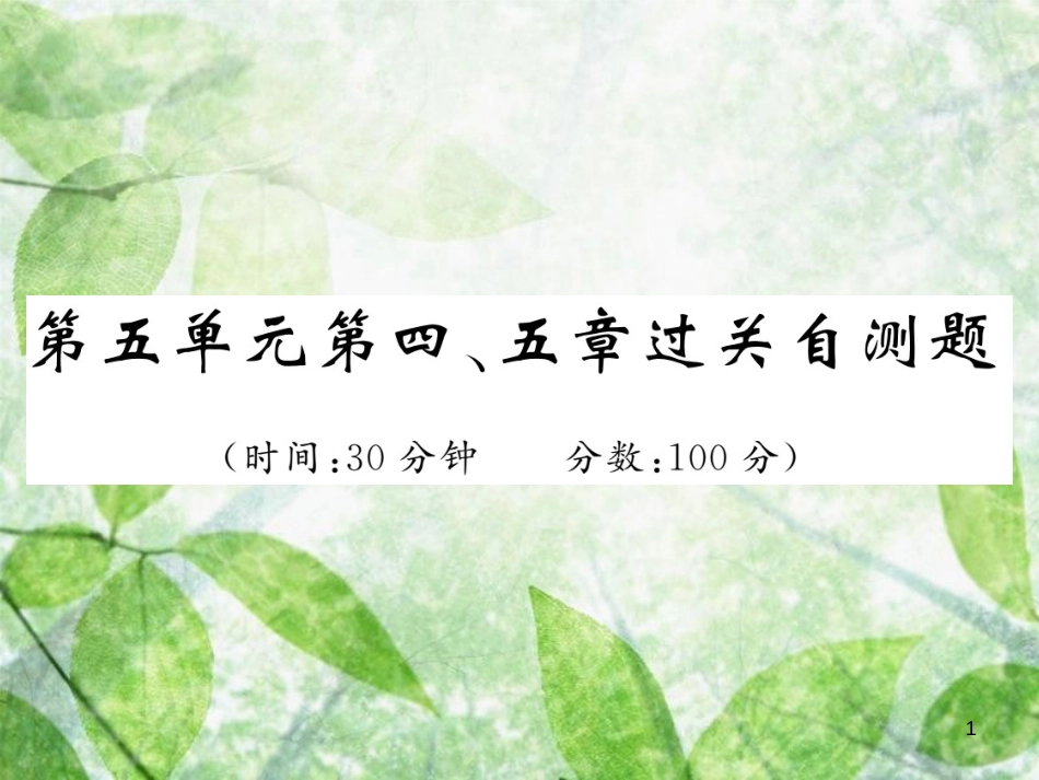 八年级生物上册 期末复习两周通 第五单元 第四 五章过关自测试习题优质课件 （新版）新人教版_第1页