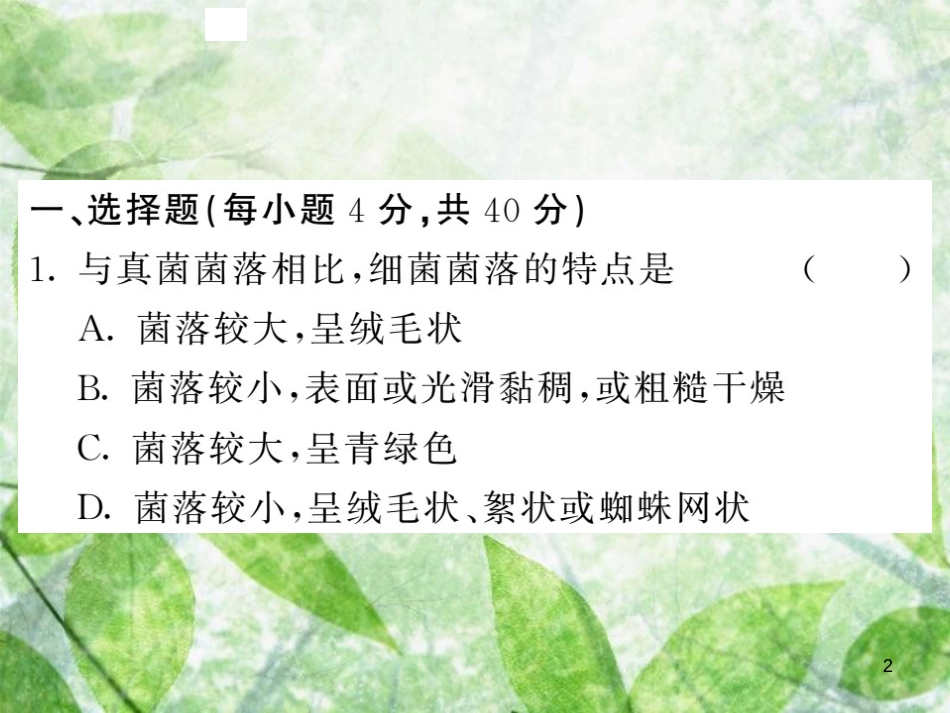八年级生物上册 期末复习两周通 第五单元 第四 五章过关自测试习题优质课件 （新版）新人教版_第2页