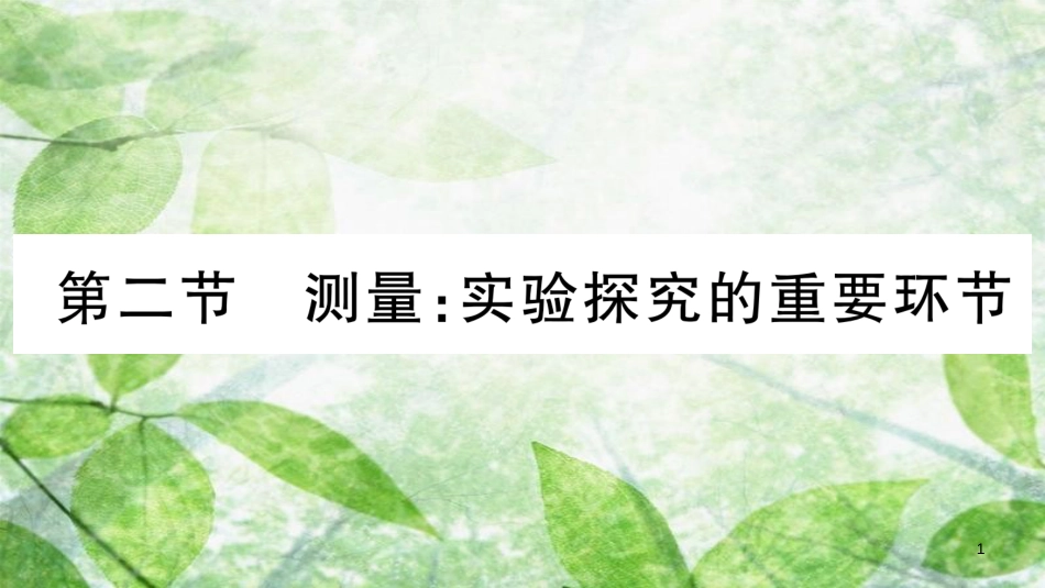 八年级物理上册 第1章 第2节 测量：实验探究的重要环节习题优质课件 （新版）教科版_第1页
