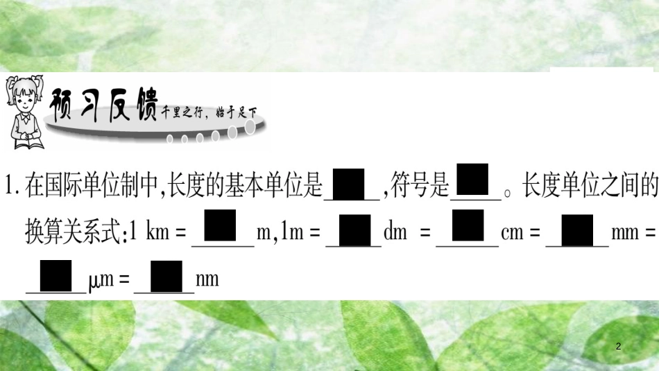 八年级物理上册 第1章 第2节 测量：实验探究的重要环节习题优质课件 （新版）教科版_第2页