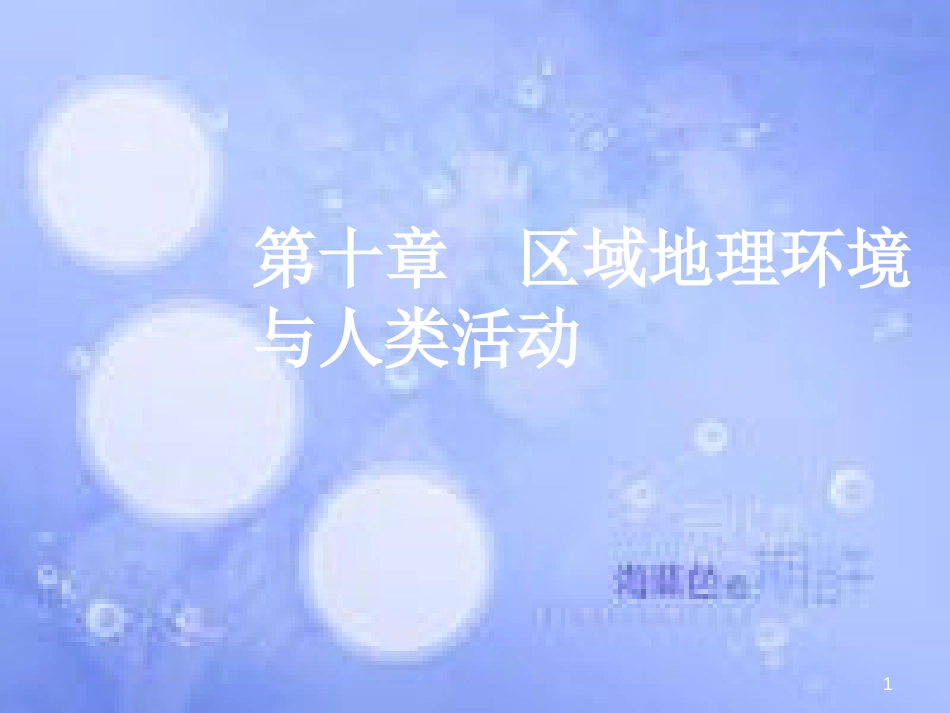 高三地理一轮复习 第十章 区域地理环境与人类活动 第一节 区域的基本含义和区域发展阶段课件 新人教版_第1页