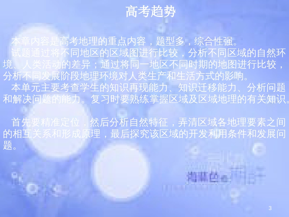 高三地理一轮复习 第十章 区域地理环境与人类活动 第一节 区域的基本含义和区域发展阶段课件 新人教版_第3页