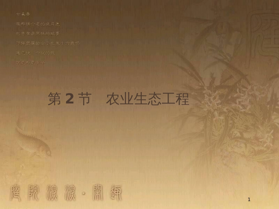 高中生物 第1章 生态工程 1.2 农业生态工程优质课件 北师大版选修3_第1页