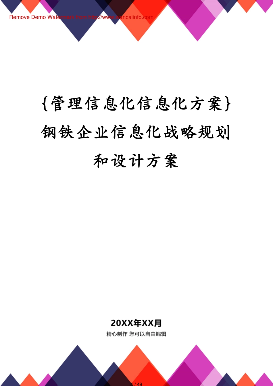 钢铁企业信息化战略规划和设计方案_第1页