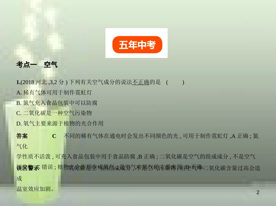 （全国版）2019年中考化学复习 专题一 我们周围的空气（试卷部分）优质课件_第2页