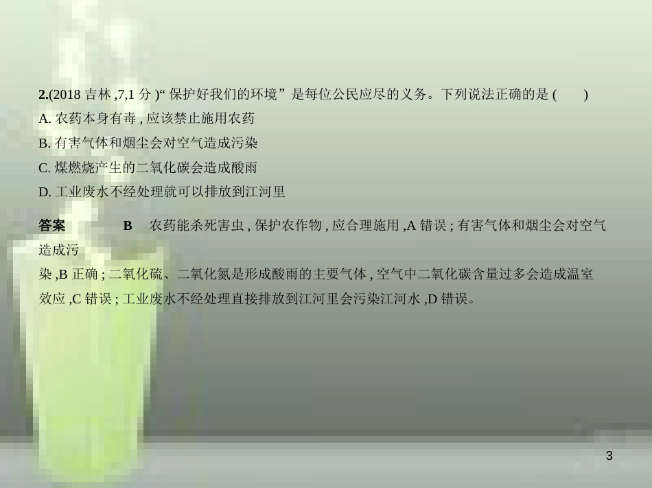 （全国版）2019年中考化学复习 专题一 我们周围的空气（试卷部分）优质课件_第3页