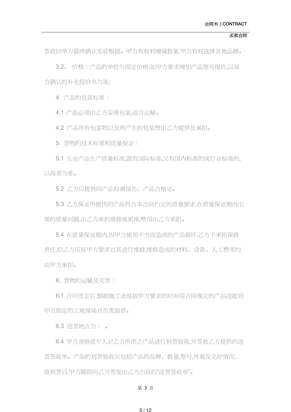 购销五金合同(合同范本)[共12页]_第3页
