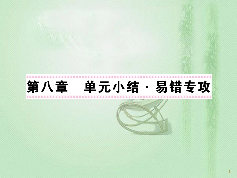 九年级物理上册 第8章 电磁相互作用及应用单元小结习题优质课件 （新版）教科版_第1页