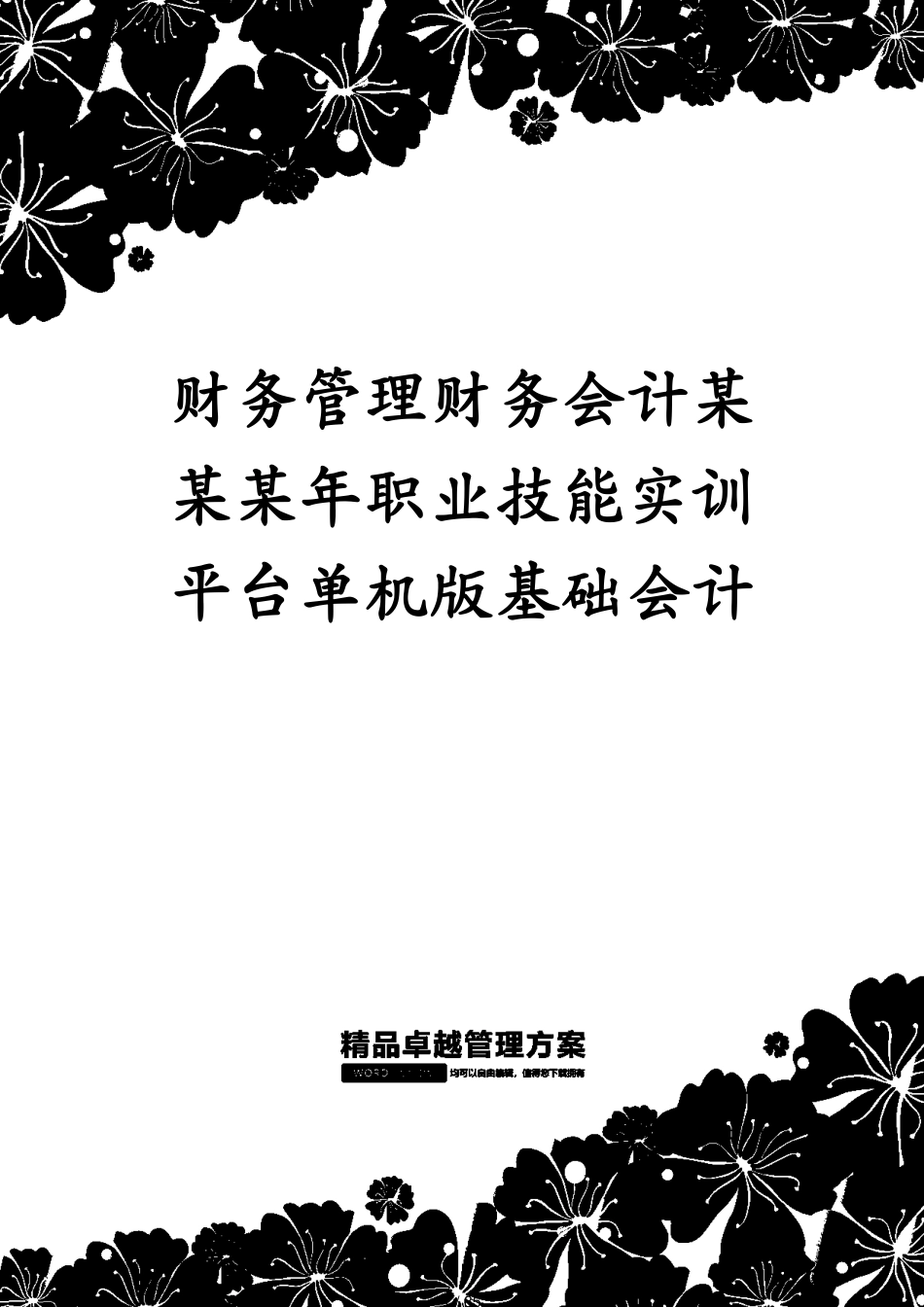 财务管理财务会计某某某年职业技能实训平台单机版基础会计[共85页]_第1页