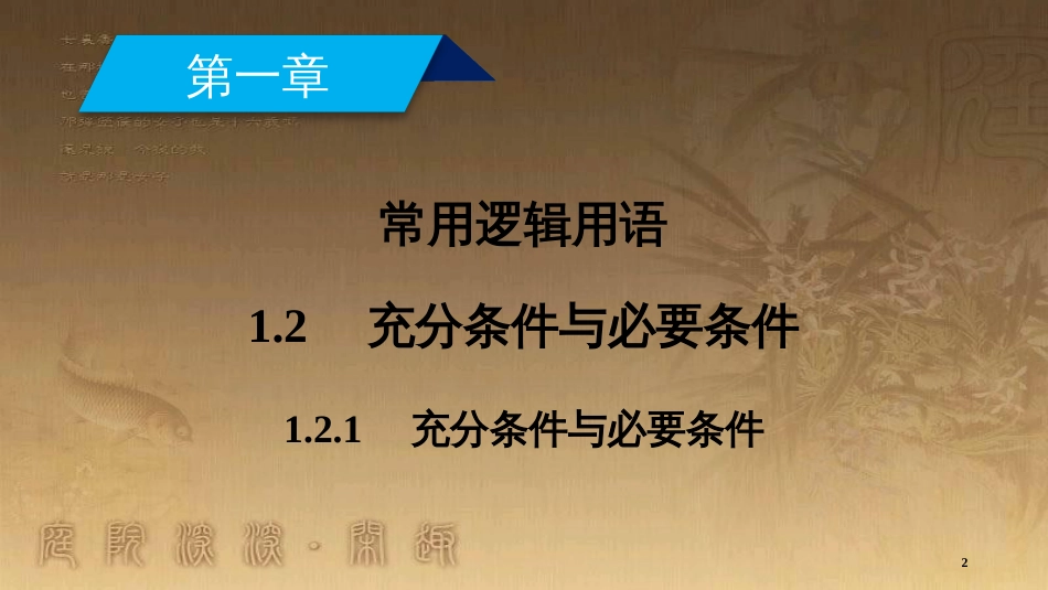 高中数学 第一章 常用逻辑用语 1.2 充分条件与必要条件 1.2.1 充分条件与必要条件优质课件 新人教A版选修2-1_第2页