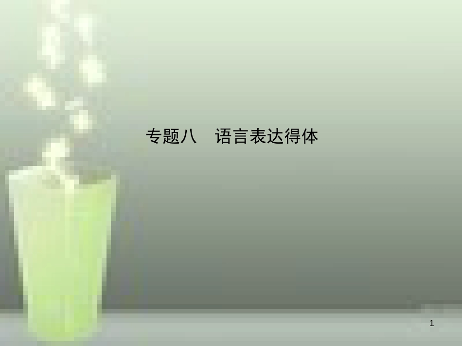 （淄博专版）2019届中考语文 专题八 语言表达得体优质课件_第1页