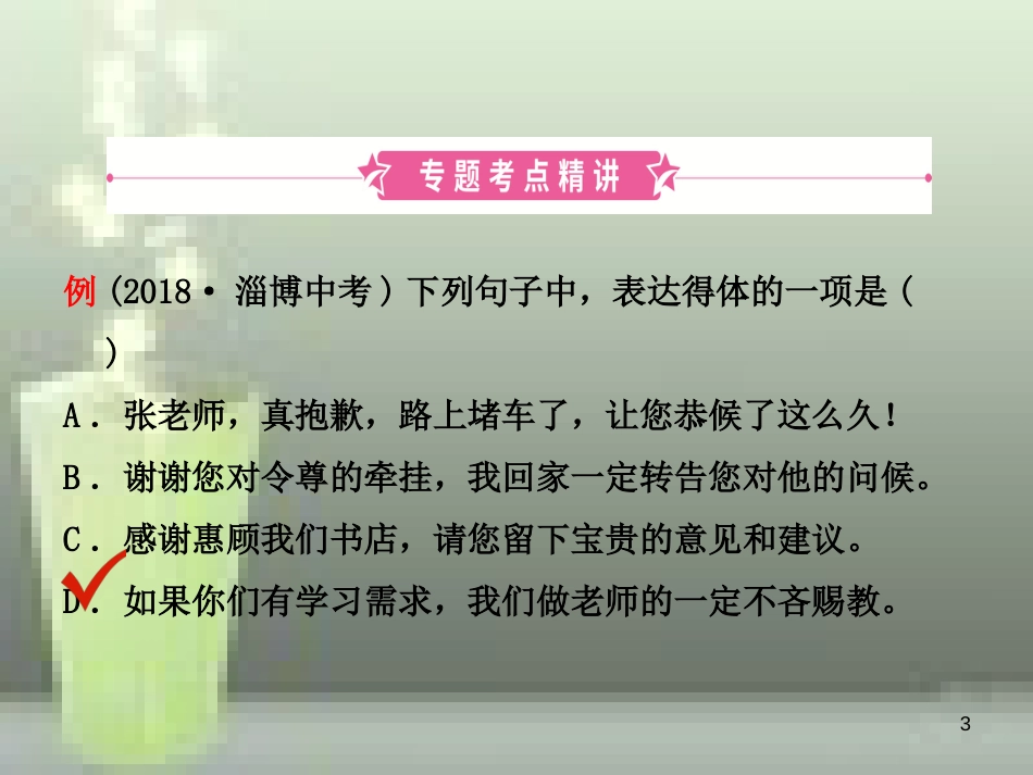 （淄博专版）2019届中考语文 专题八 语言表达得体优质课件_第3页