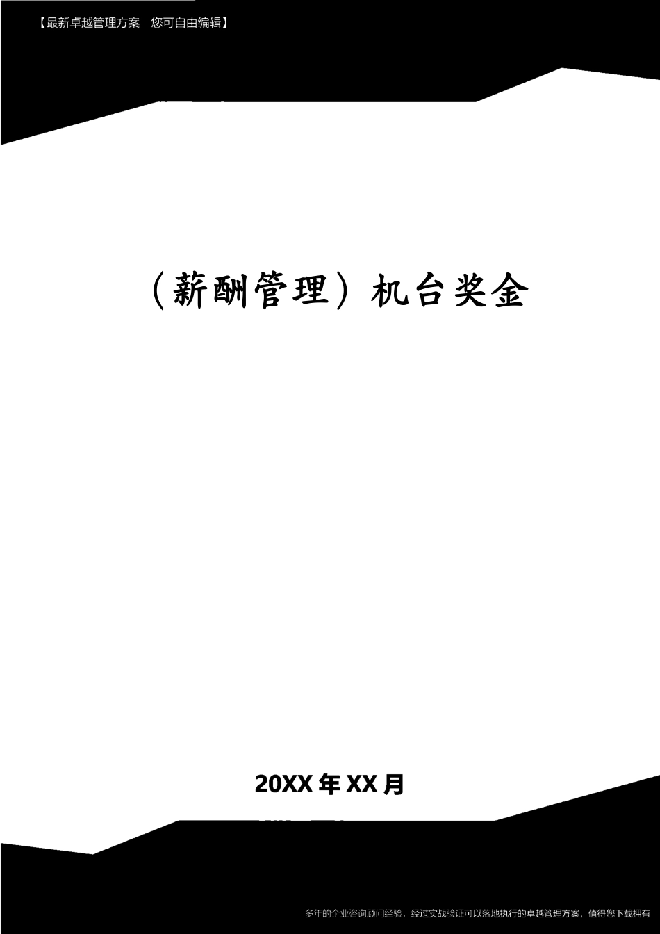 （薪酬管理）机台奖金[共8页]_第1页