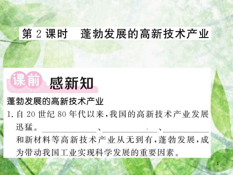 八年级地理上册 第4章 第三节 工业（第2课时 蓬勃发展的高新技术产业）习题优质课件 （新版）新人教版 (2)_第1页