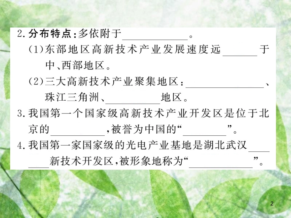 八年级地理上册 第4章 第三节 工业（第2课时 蓬勃发展的高新技术产业）习题优质课件 （新版）新人教版 (2)_第2页