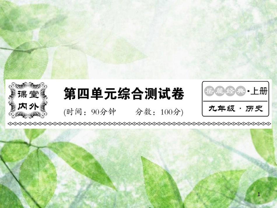 九年级历史上册 第四单元 近代的开端和新制度的确立综合测试卷优质课件 岳麓版_第1页