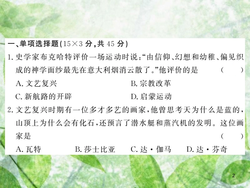 九年级历史上册 第四单元 近代的开端和新制度的确立综合测试卷优质课件 岳麓版_第2页