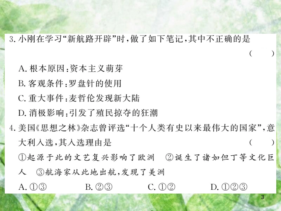 九年级历史上册 第四单元 近代的开端和新制度的确立综合测试卷优质课件 岳麓版_第3页