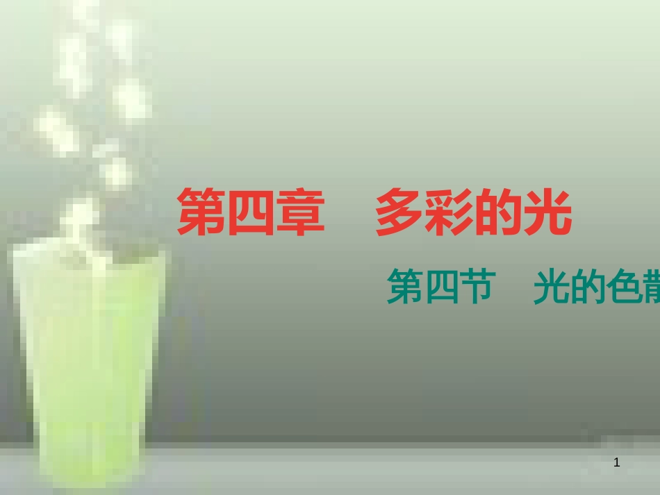 （遵义专版）八年级物理全册 4.4 光的色散课堂作业优质课件 （新版）沪科版_第1页