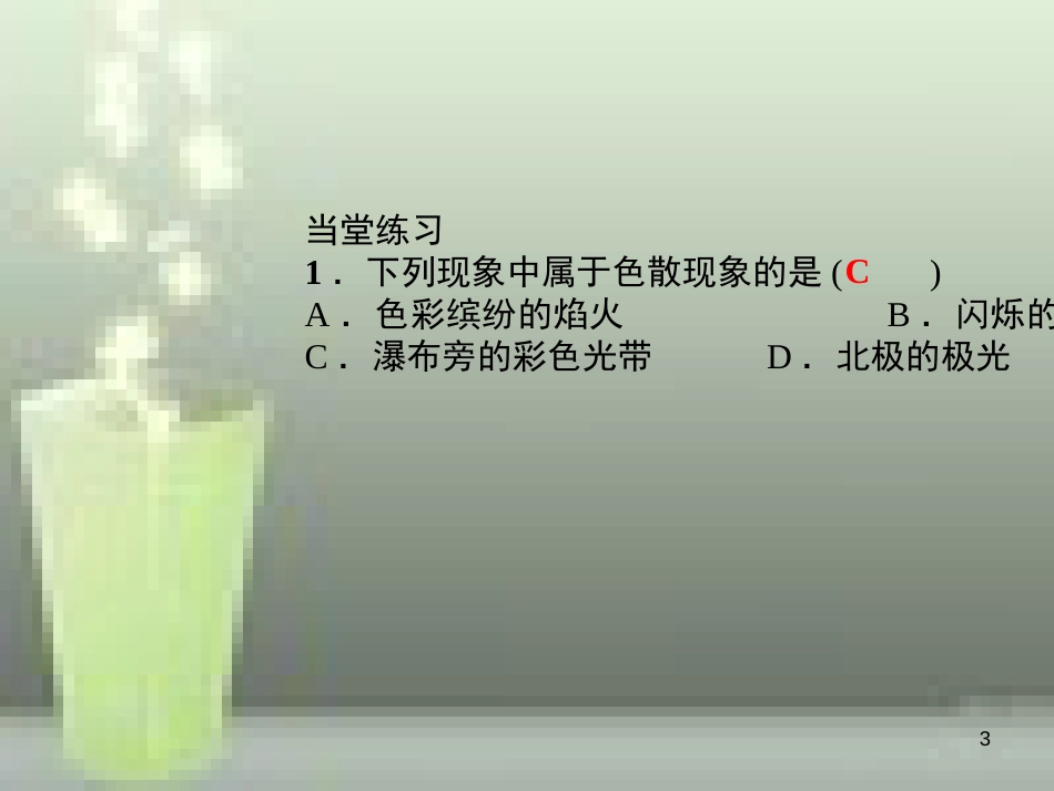 （遵义专版）八年级物理全册 4.4 光的色散课堂作业优质课件 （新版）沪科版_第3页