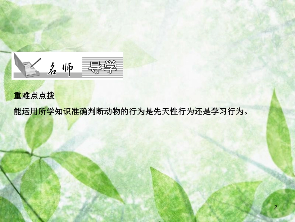 八年级生物上册 第5单元 第2章 第2节 先天性行为和学习行为（第2课时 研究一种动物的行为）习题优质课件 （新版）新人教版_第2页