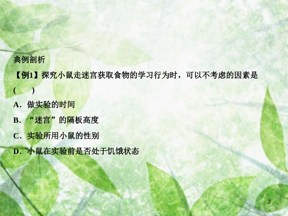 八年级生物上册 第5单元 第2章 第2节 先天性行为和学习行为（第2课时 研究一种动物的行为）习题优质课件 （新版）新人教版_第3页