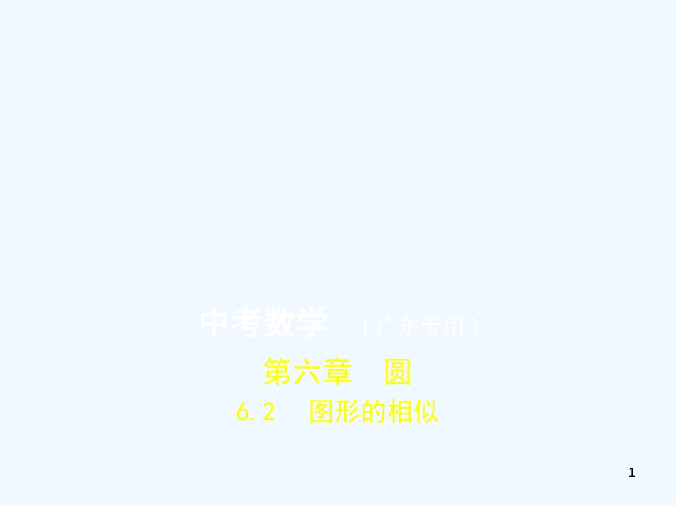 （广东专版）2019年中考数学一轮复习 专题6 空间与图形 6.2 图形的相似（试卷部分）优质课件_第1页