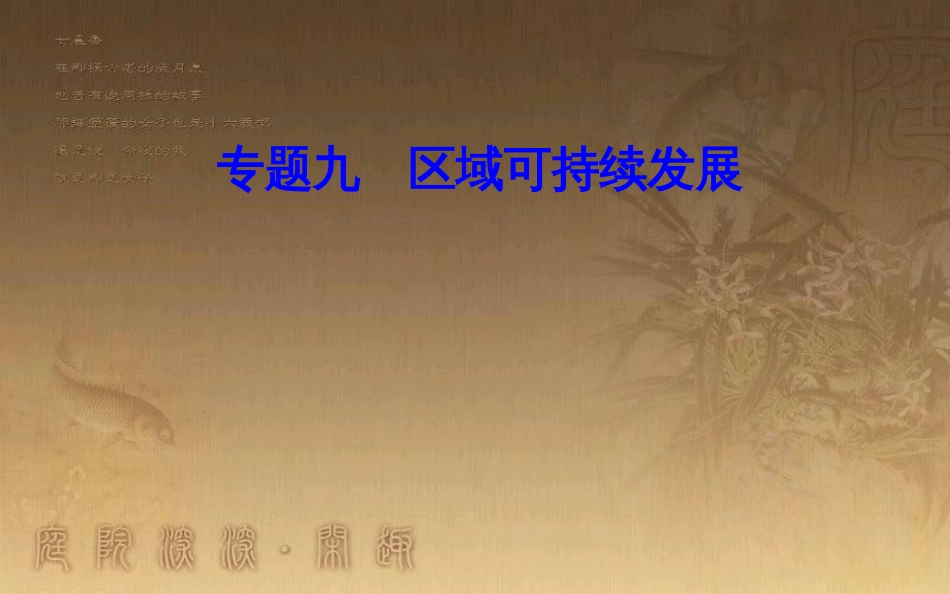 高中地理学业水平测试复习 专题九 区域可持续发展 考点6 区域工业化和城市化的推进过程，产生的主要问题及解决措施优质课件_第1页